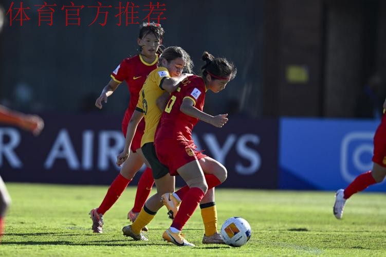 U-17女足亚洲杯 中国队首战大胜澳大利亚队 U-17女足亚洲杯 中国队首战大胜澳大利亚队
